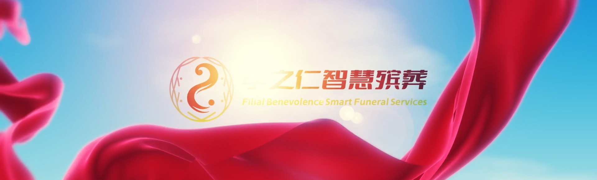 白银靖远孝之仁智慧殡葬陵墓园服务系统平台